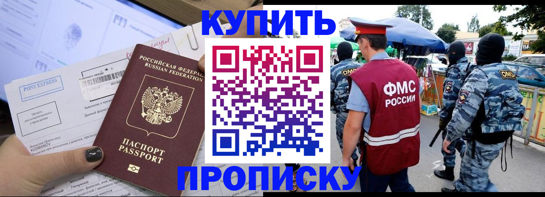 прописка регистрация в Мурманске