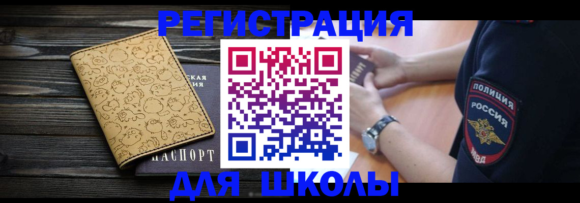 временная регистрация для школы в Мурманске